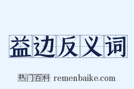 益边反义词是什么意思的图片